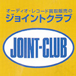 オーディオ・レコードの買取販売　JointClub　ジョイントクラブ